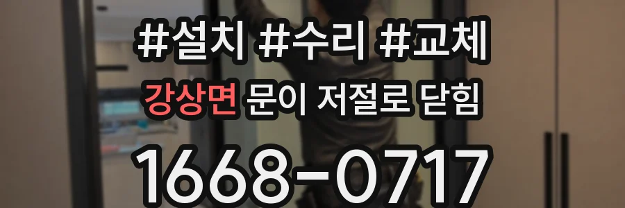 강상면 문이 저절로 닫힘