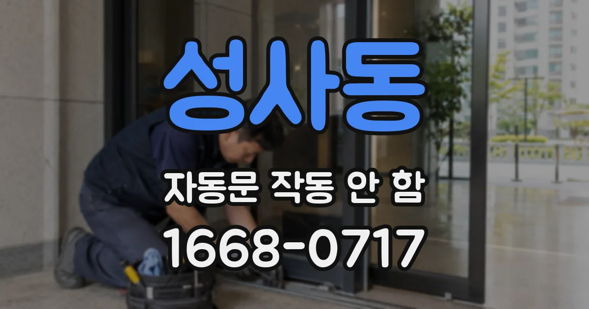 성사동 자동문 작동 안 함