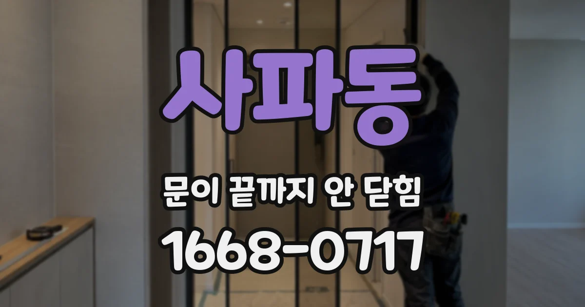 사파동 문이 끝까지 안 닫힘