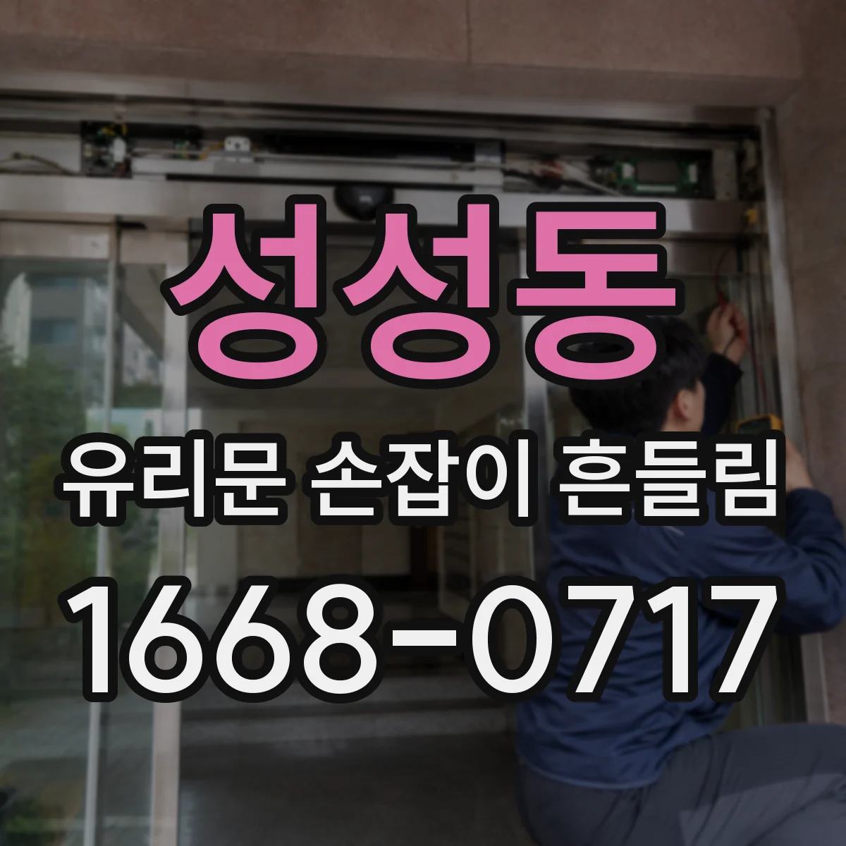성성동 유리문 손잡이 흔들림