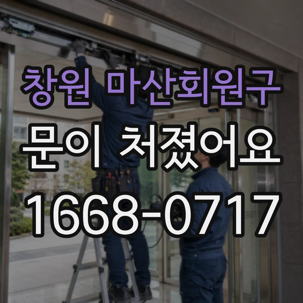 창원 마산회원구 문이 처졌어요 사무실 출입문 처짐을 줄이기 전 측정 기준