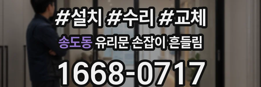 송도동 유리문 손잡이 흔들림