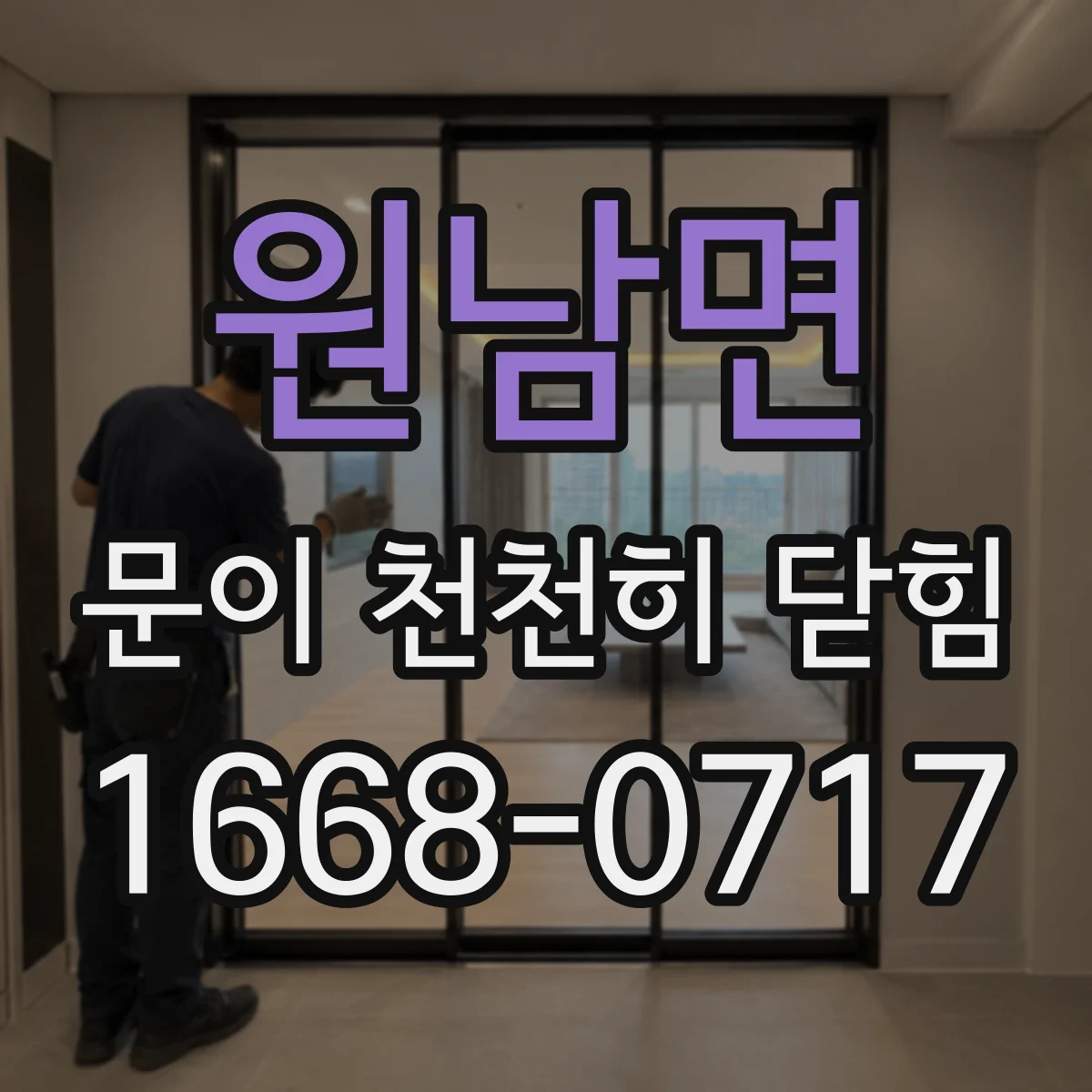 원남면 문이 천천히 닫힘
