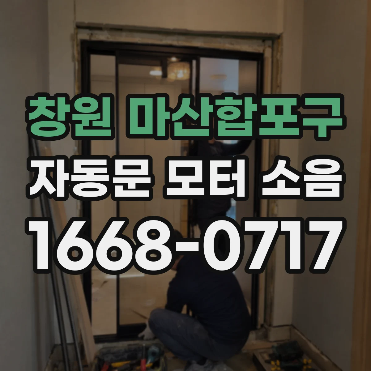 창원 마산합포구 자동문 모터 소음
