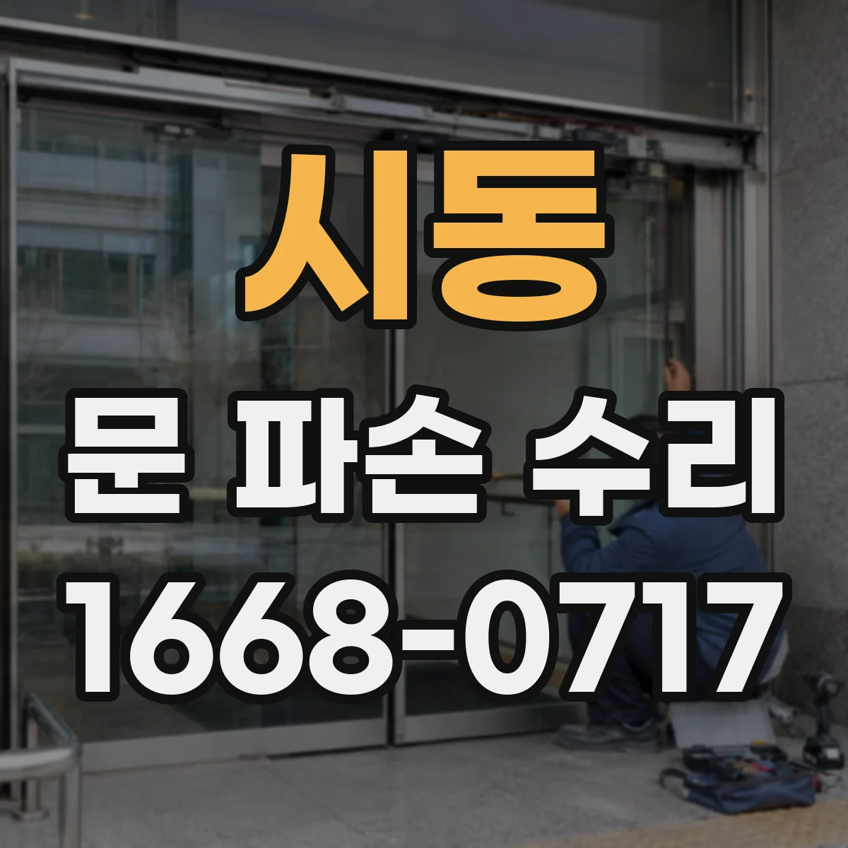 시동 문 파손 수리