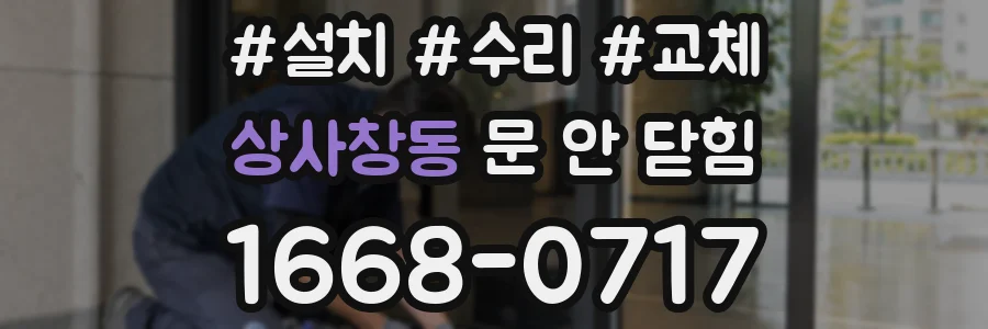 상사창동 문 안 닫힘