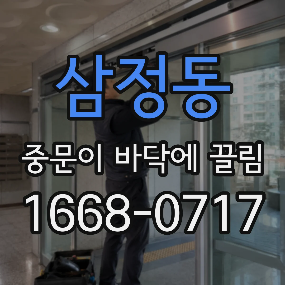 삼정동 중문이 바닥에 끌림