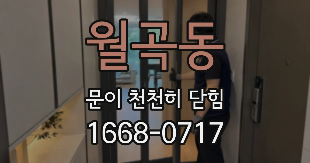 월곡동 문이 천천히 닫힘