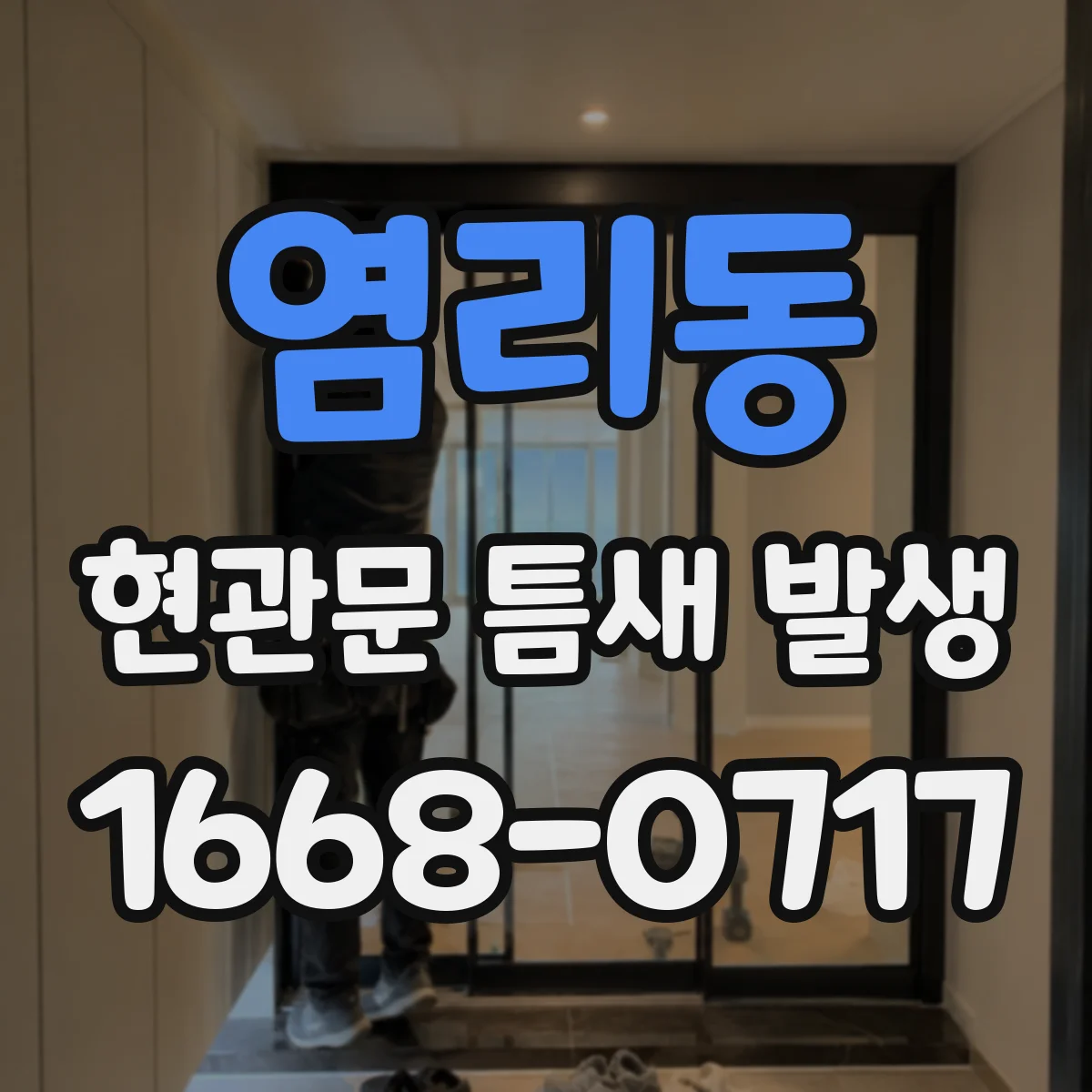 염리동 현관문 틈새 발생