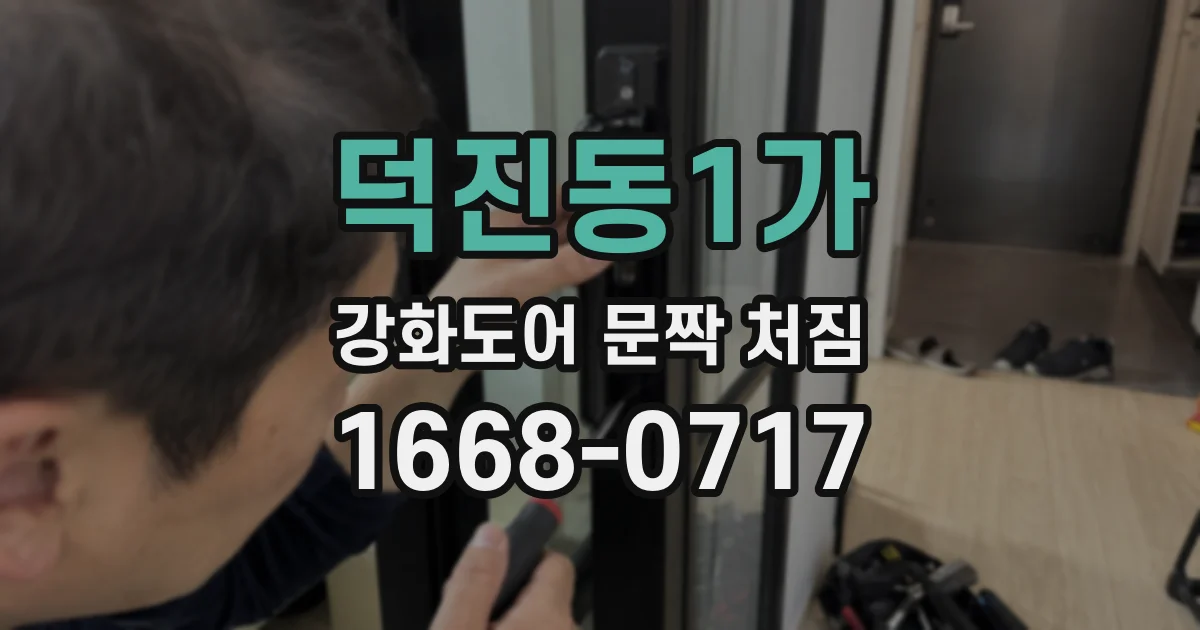 덕진동1가 강화도어 문짝 처짐