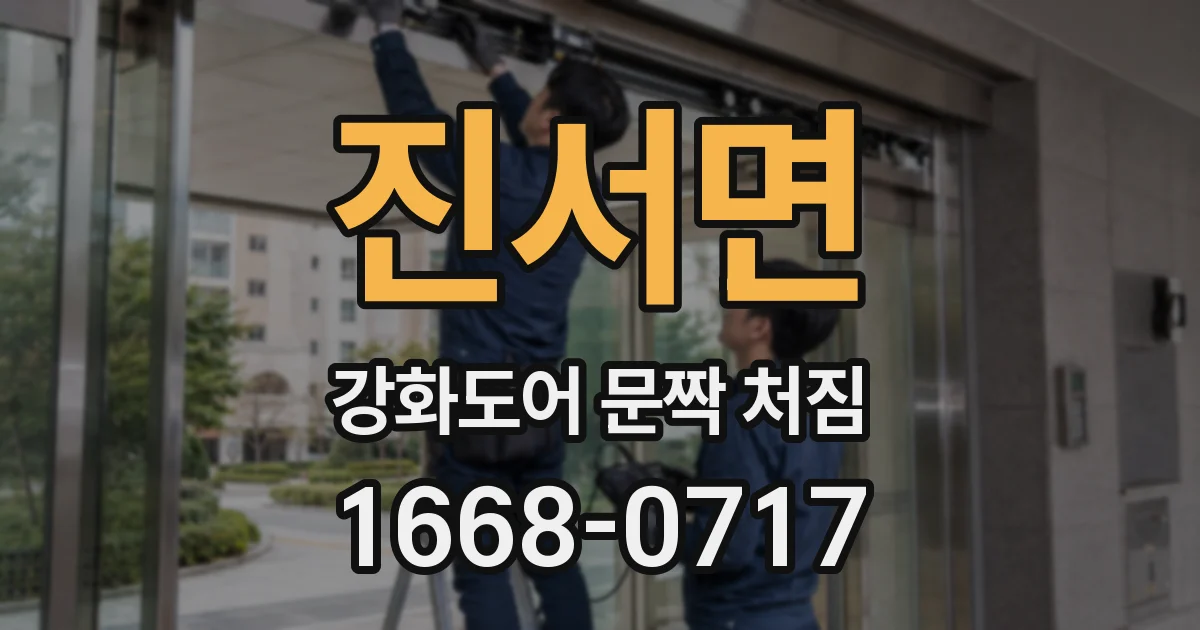 진서면 강화도어 문짝 처짐
