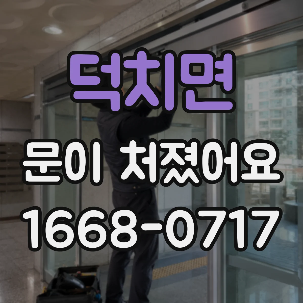 덕치면 문이 처졌어요