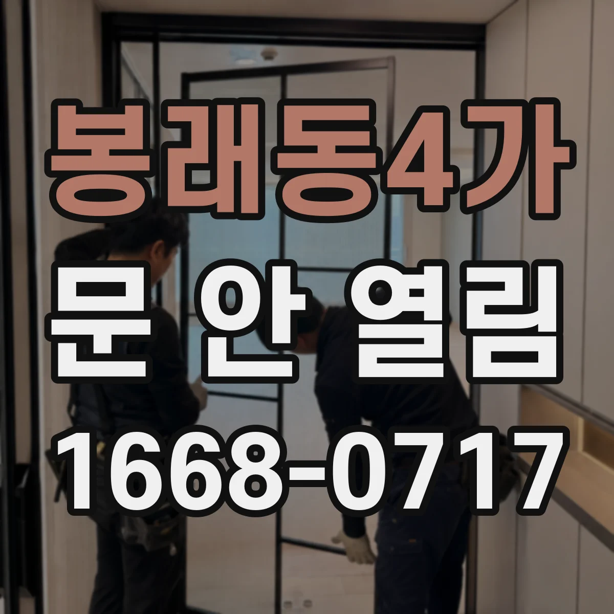 봉래동4가 문 안 열림