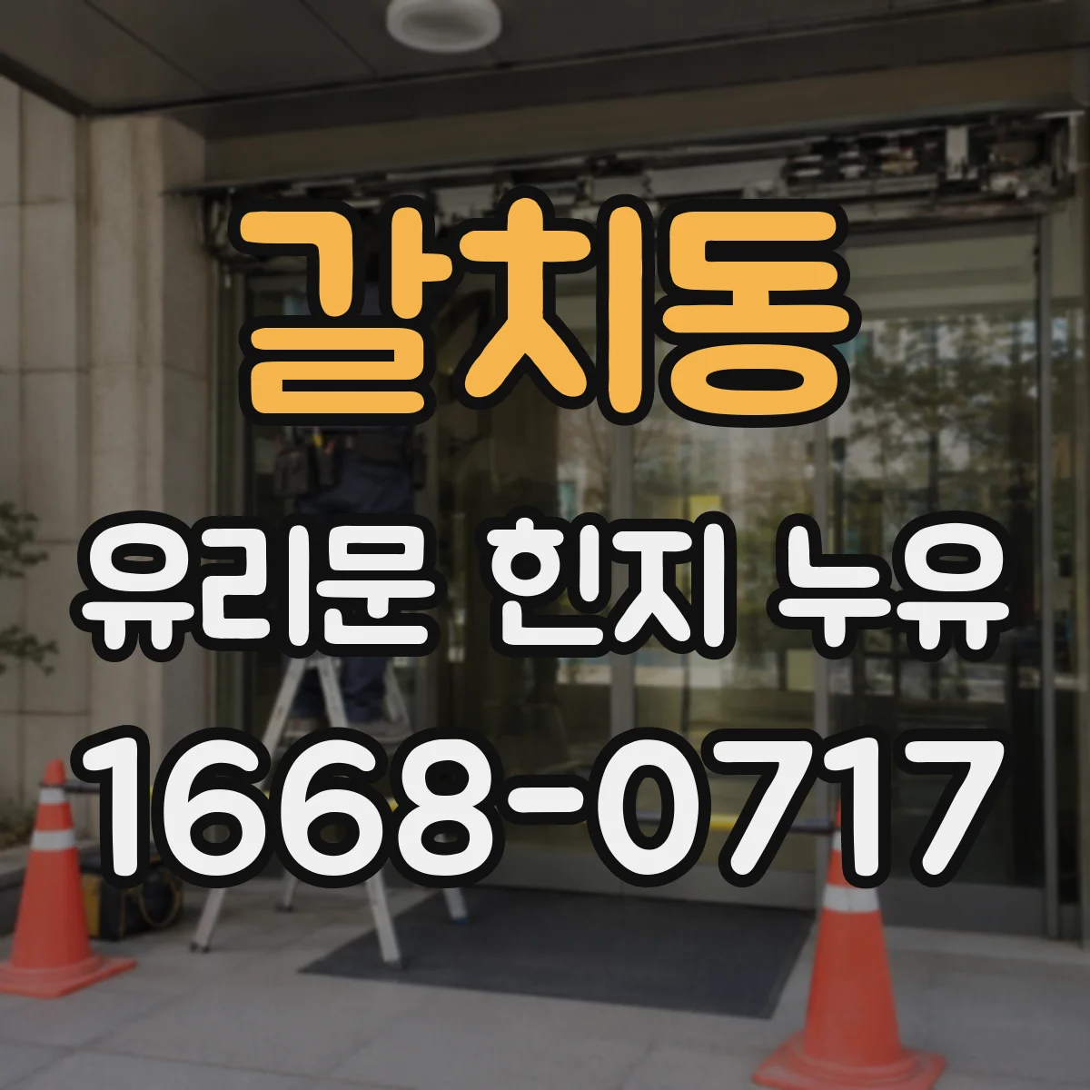 갈치동 유리문 힌지 누유