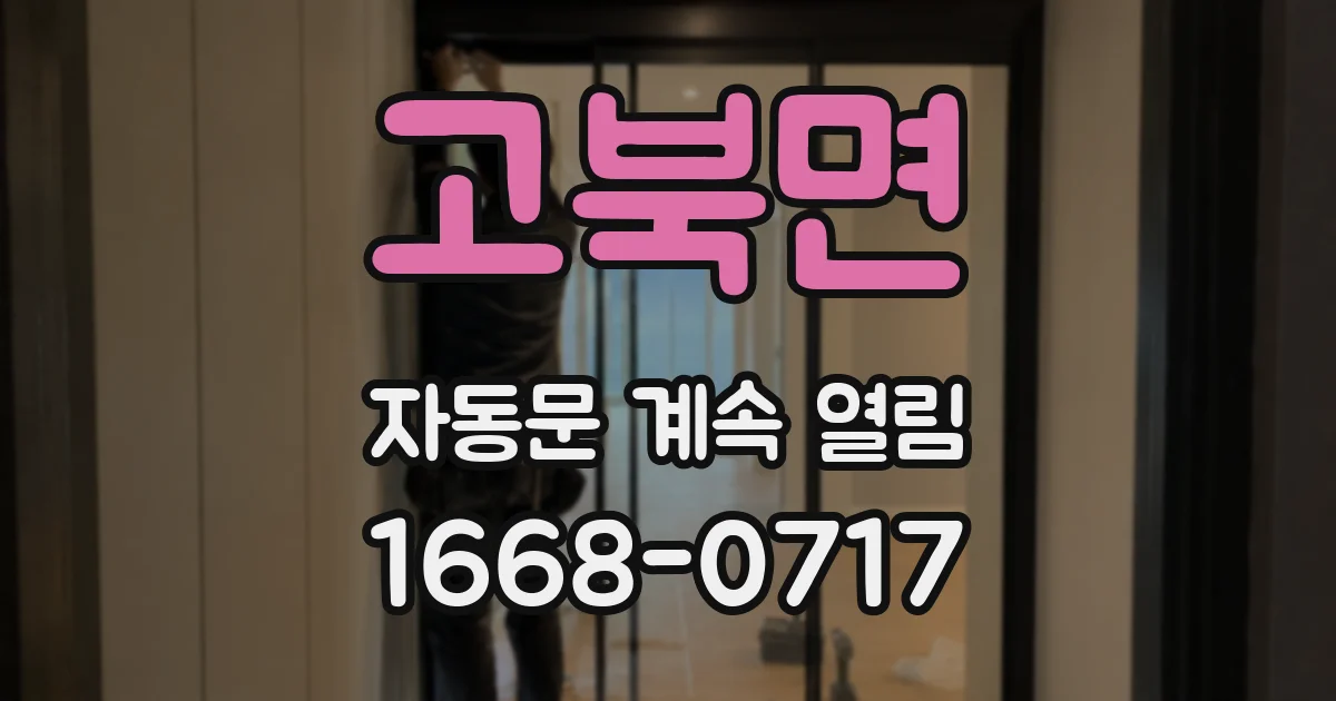 고북면 자동문 계속 열림