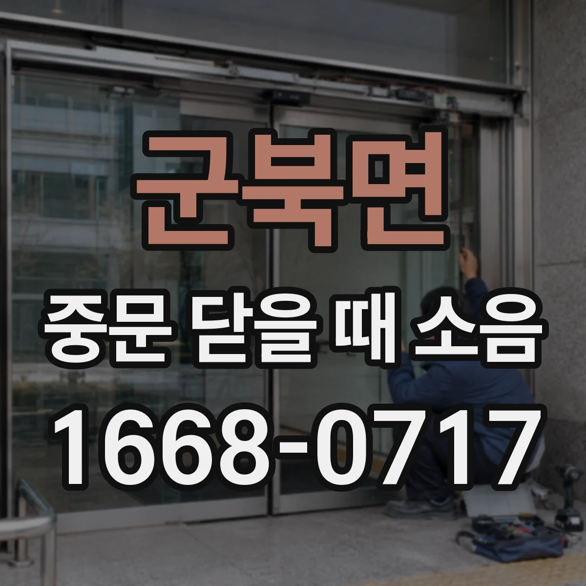 군북면 중문 닫을 때 소음