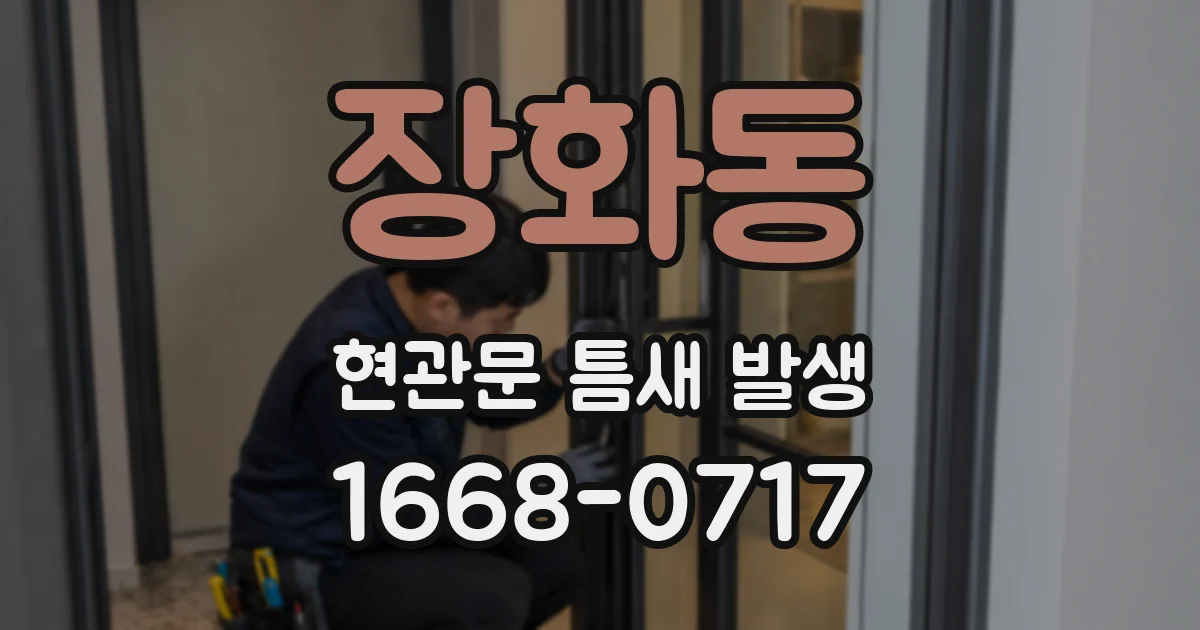 장화동 현관문 틈새 발생