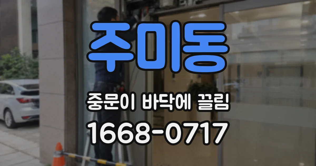 주미동 중문이 바닥에 끌림