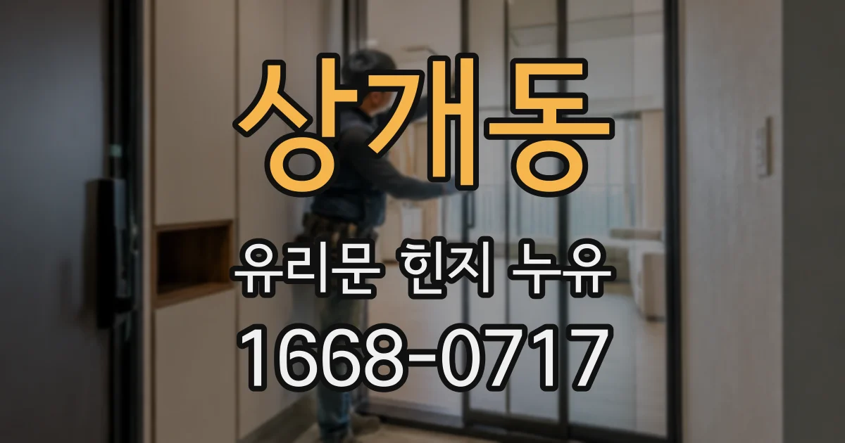 상개동 유리문 힌지 누유