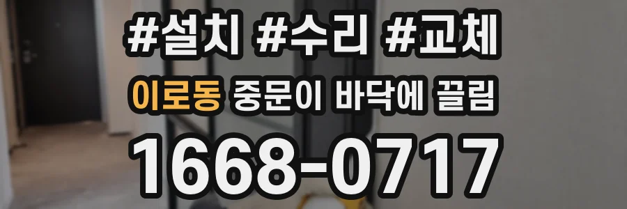 이로동 중문이 바닥에 끌림