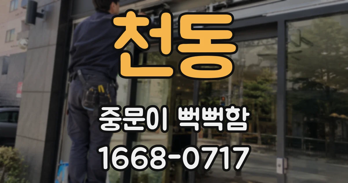 천동 중문이 뻑뻑함