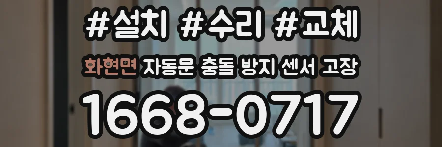 화현면 자동문 충돌 방지 센서 고장