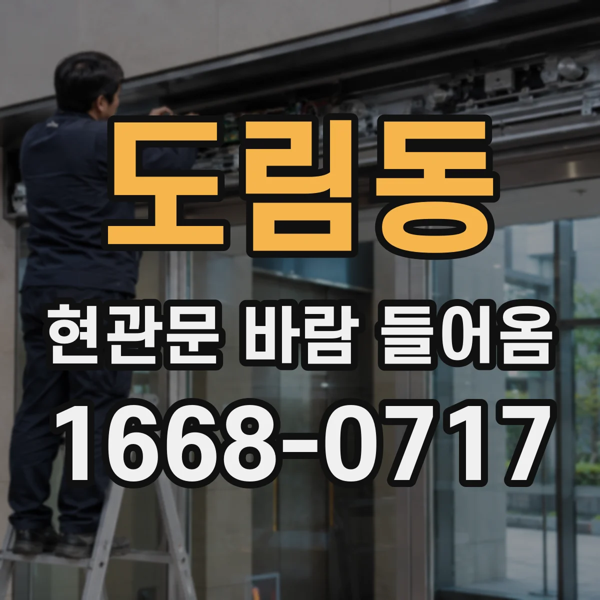 도림동 현관문 바람 들어옴
