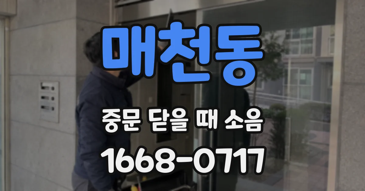 매천동 중문 닫을 때 소음