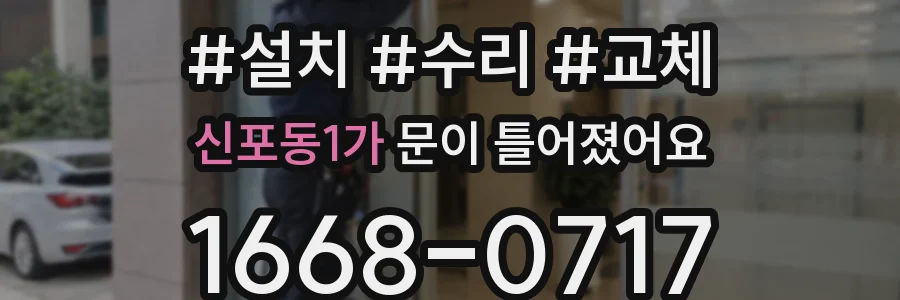신포동1가 문이 틀어졌어요