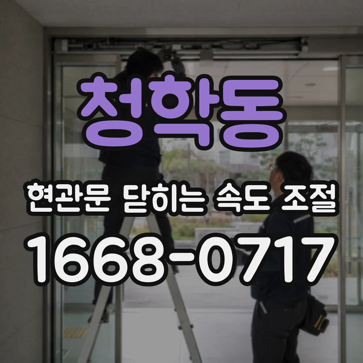 청학동 현관문 닫히는 속도 조절