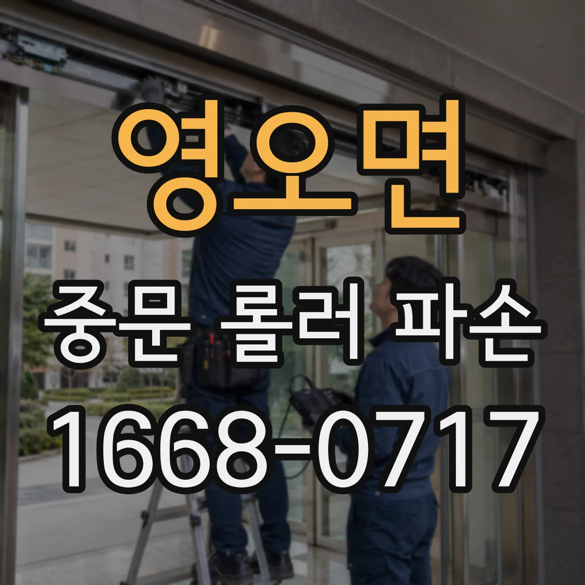 영오면 중문 롤러 파손