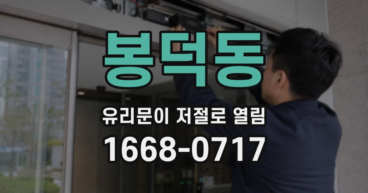 봉덕동 유리문이 저절로 열림