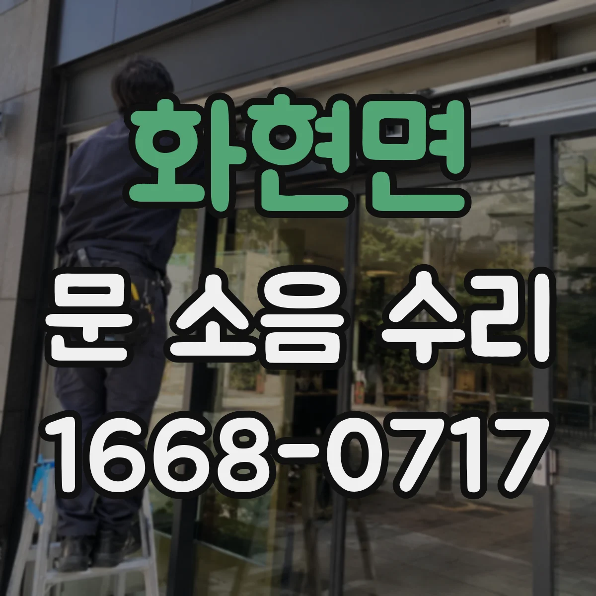 화현면 문 소음 수리