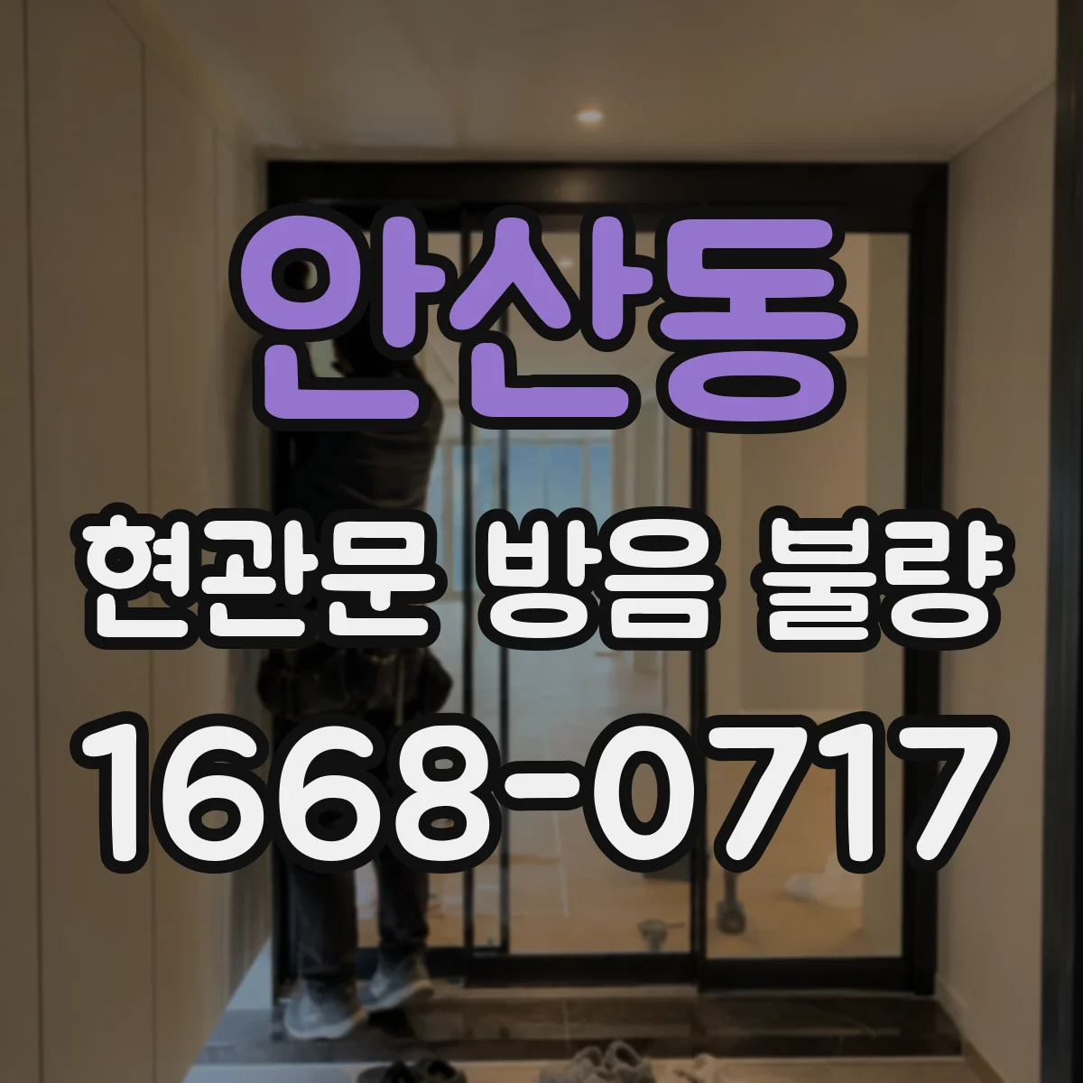 안산동 현관문 방음 불량