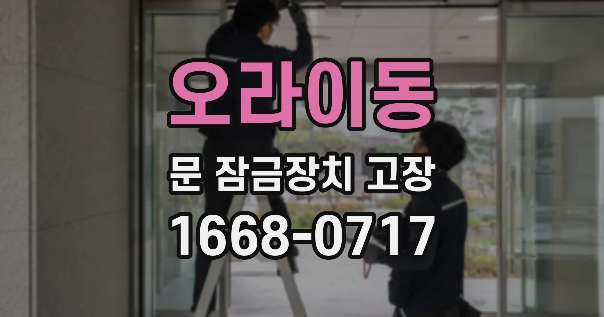 오라이동 문 잠금장치 고장