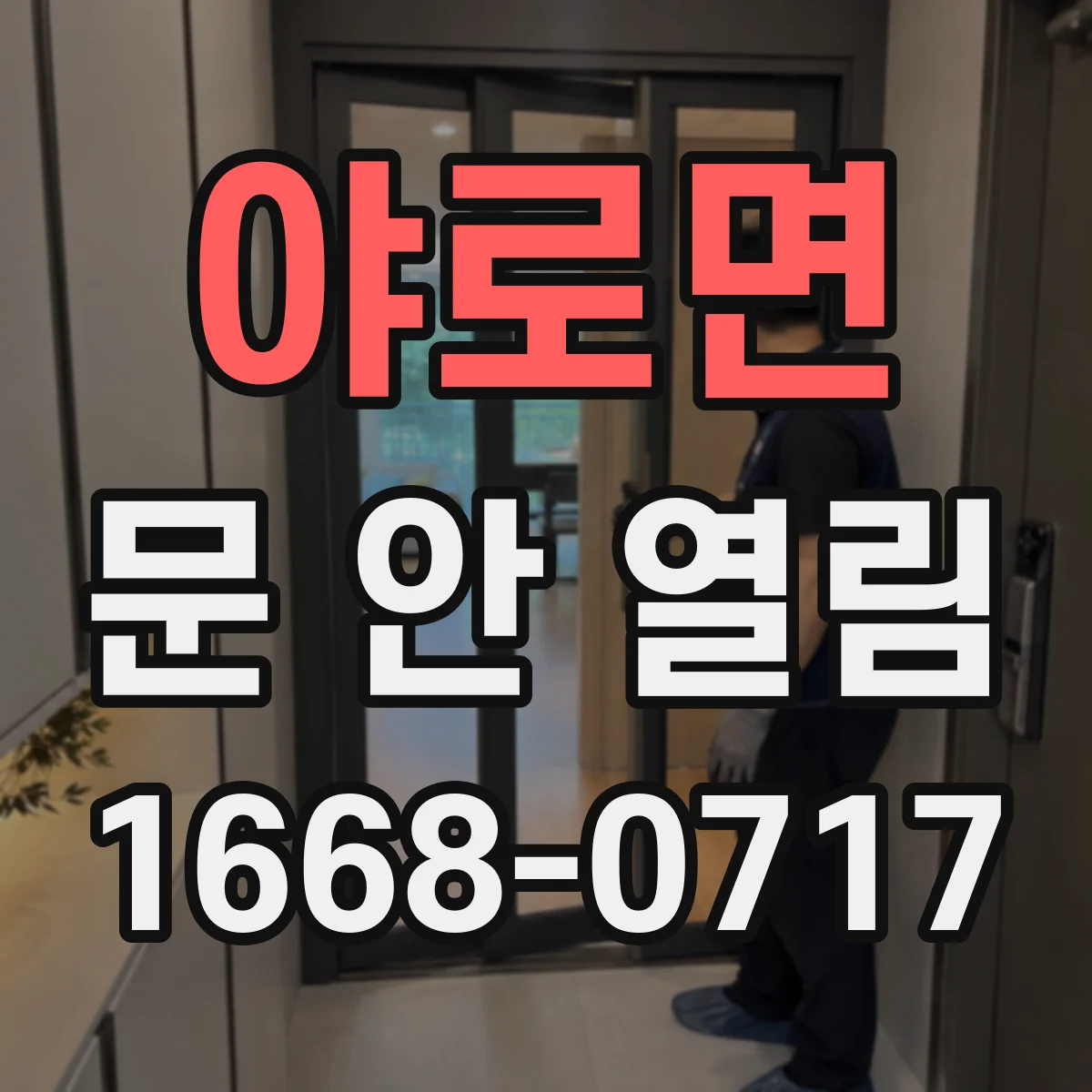 야로면 문 안 열림