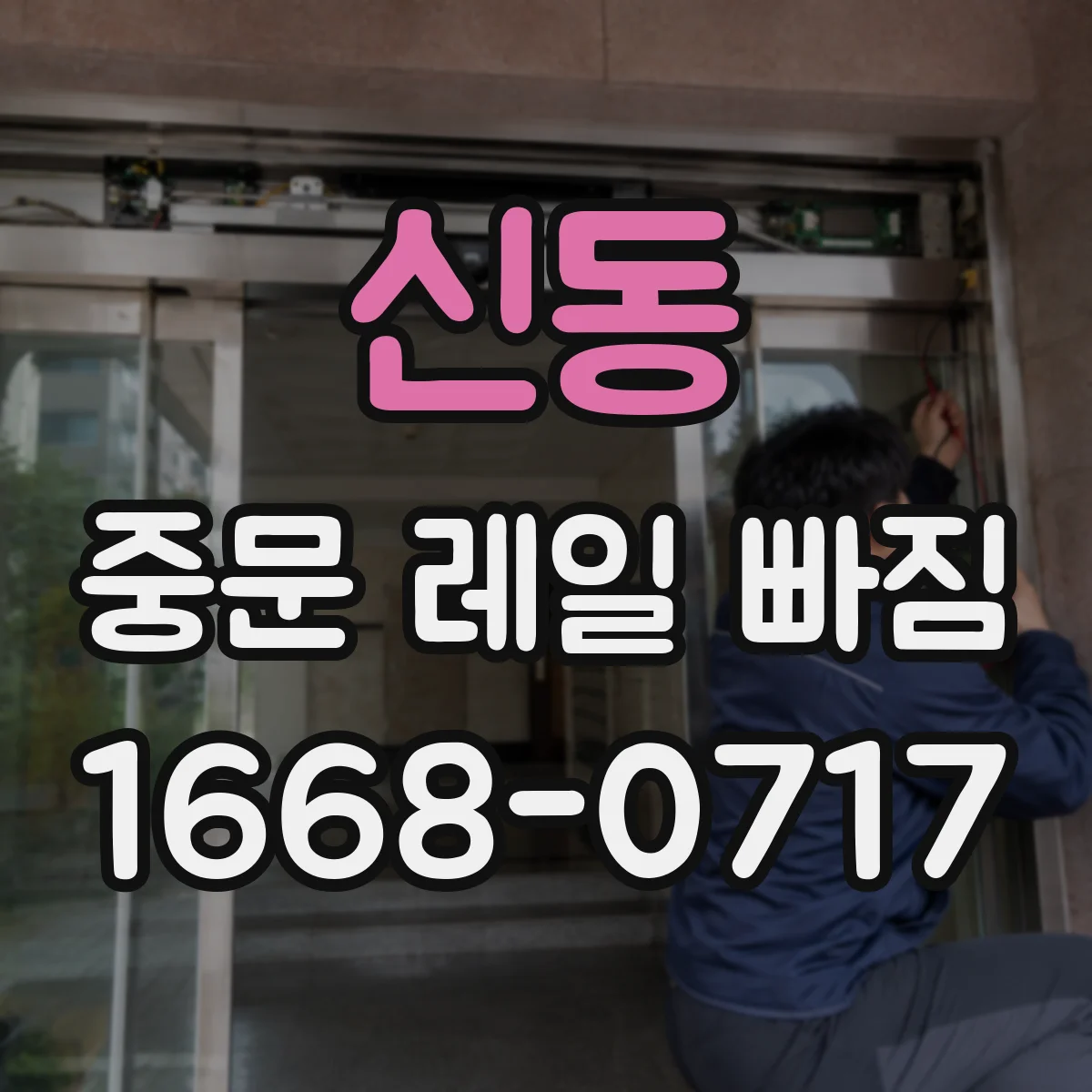 신동 중문 레일 빠짐 발생 후 임시로 할 일