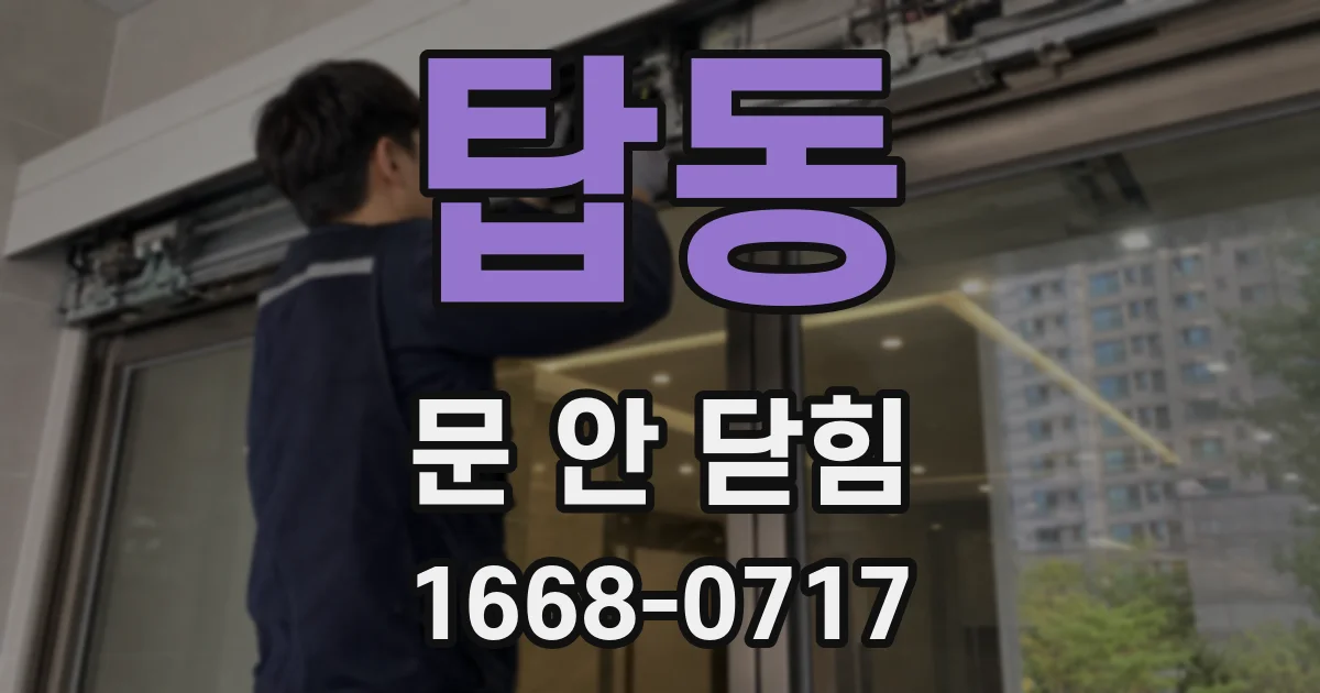 탑동 문 안 닫힘