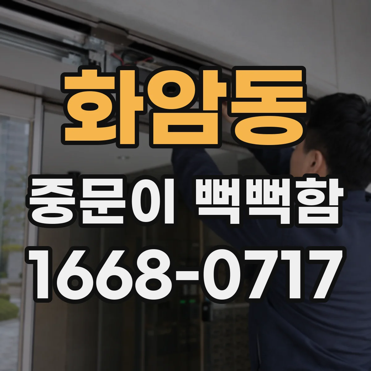 화암동 중문이 뻑뻑함