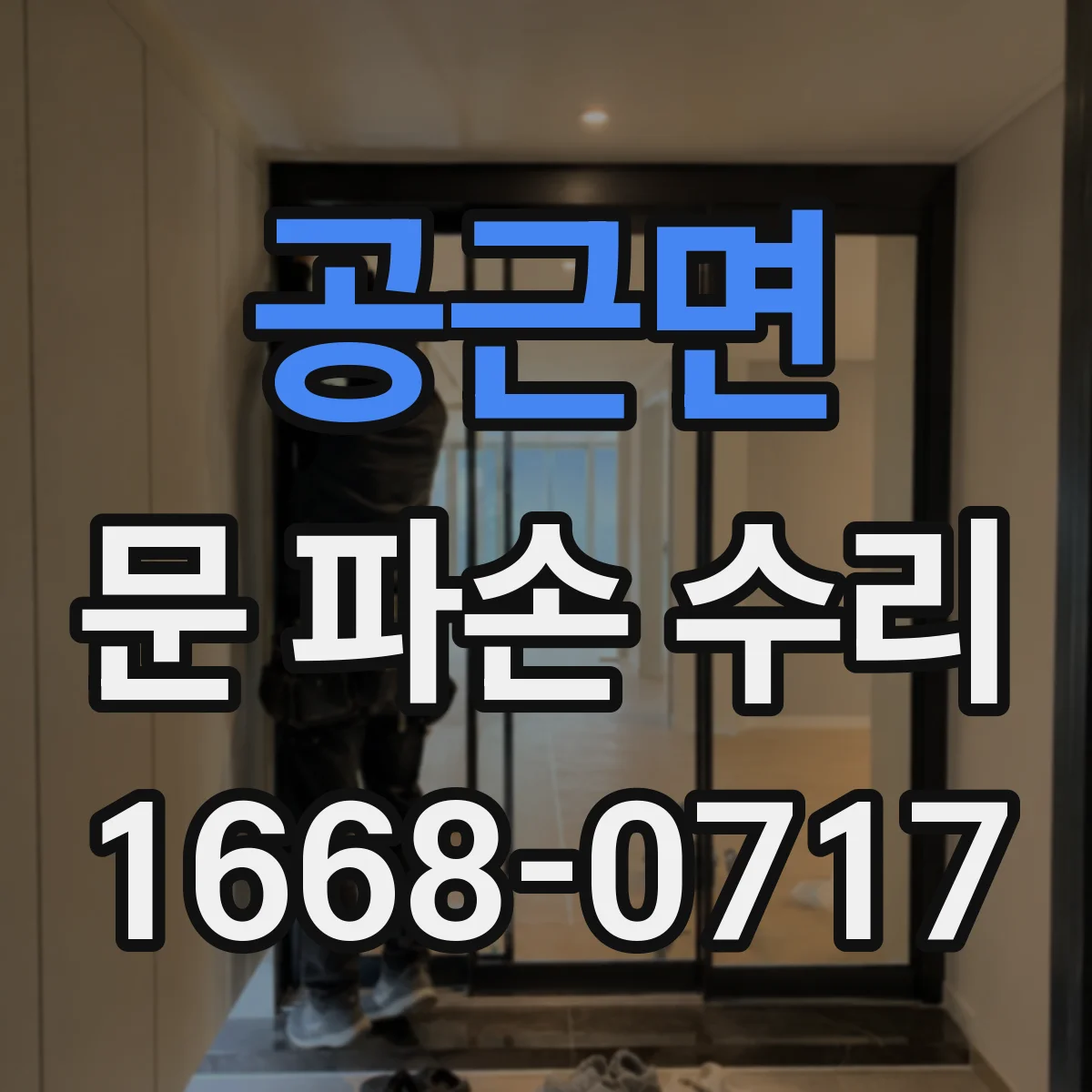 공근면 문 파손 수리