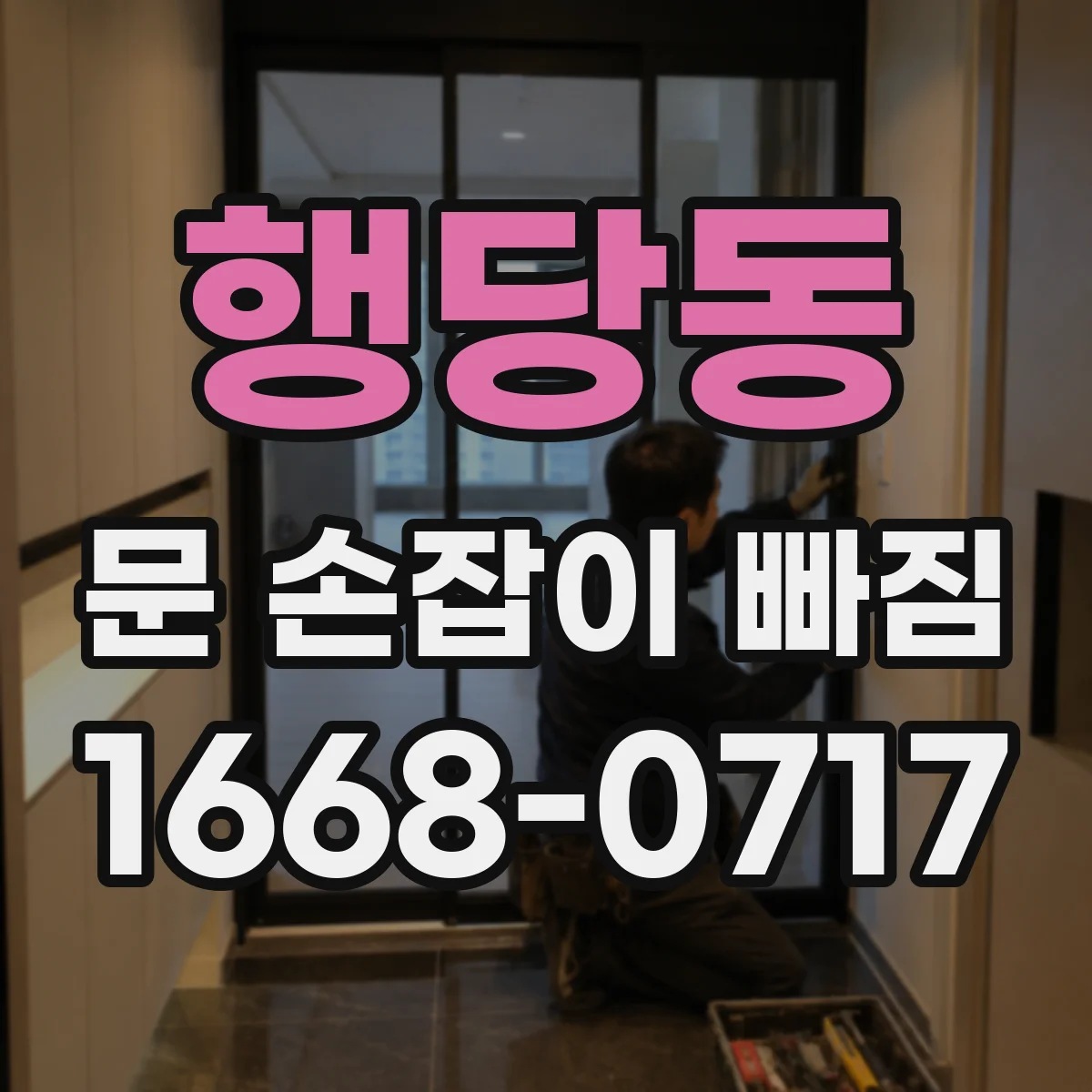 행당동 문 손잡이 빠짐