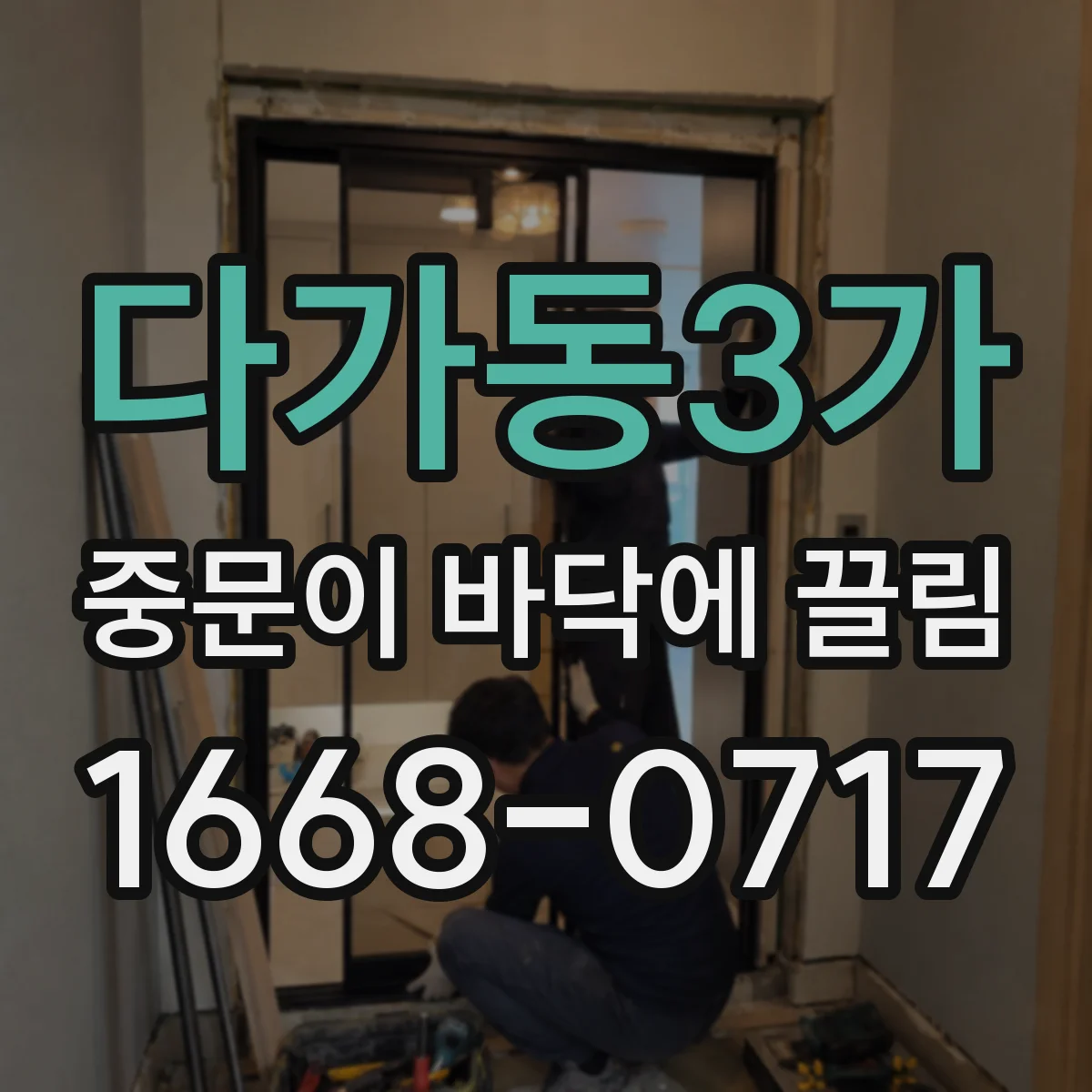 다가동3가 중문이 바닥에 끌림