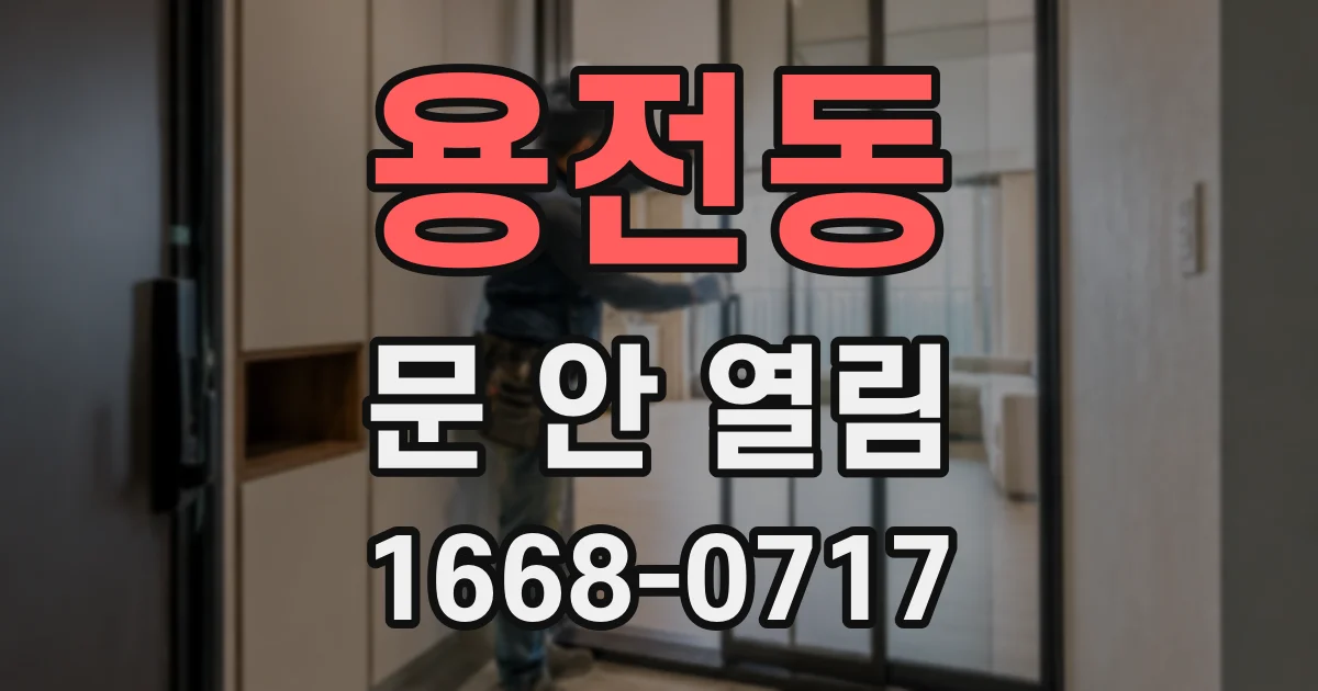 용전동 문 안 열림