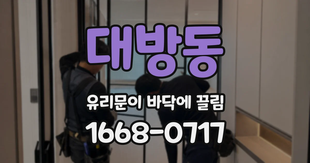 대방동 유리문이 바닥에 끌림
