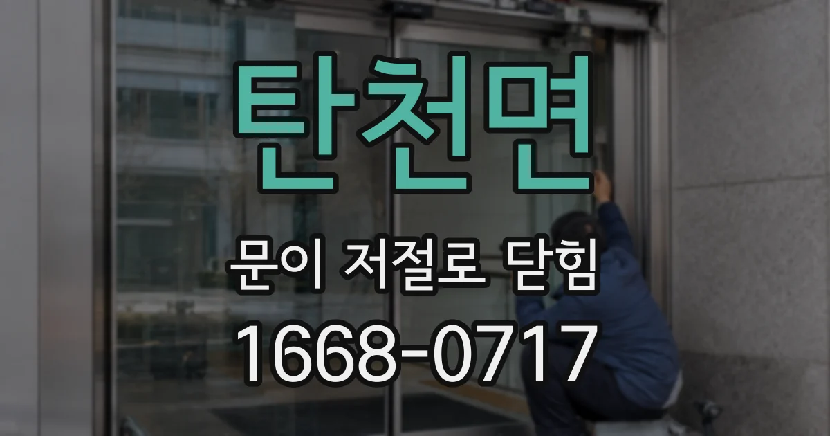 탄천면 문이 저절로 닫힘