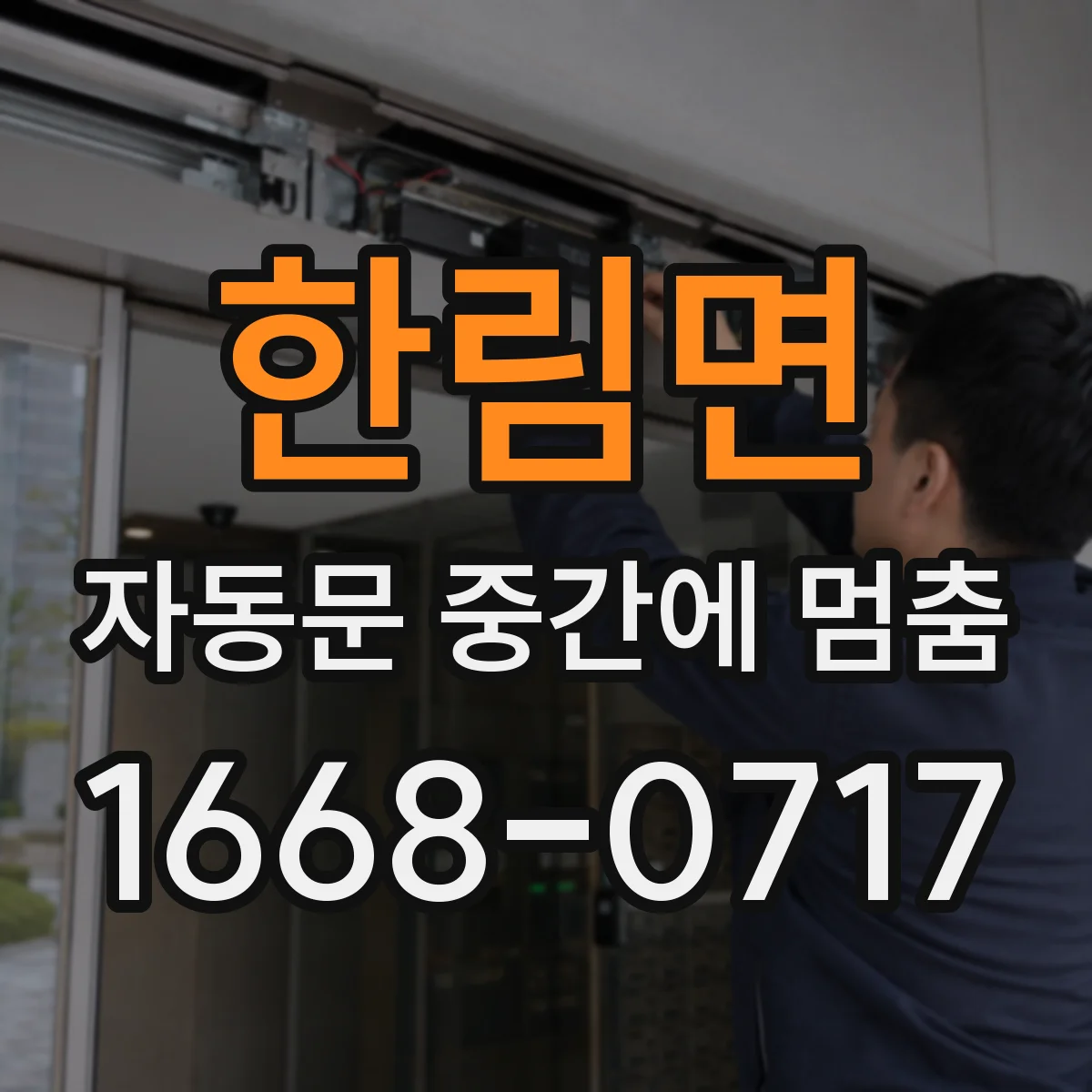 한림면 자동문 중간에 멈춤