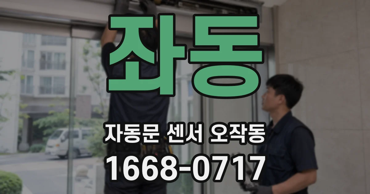 좌동 자동문 센서 오작동