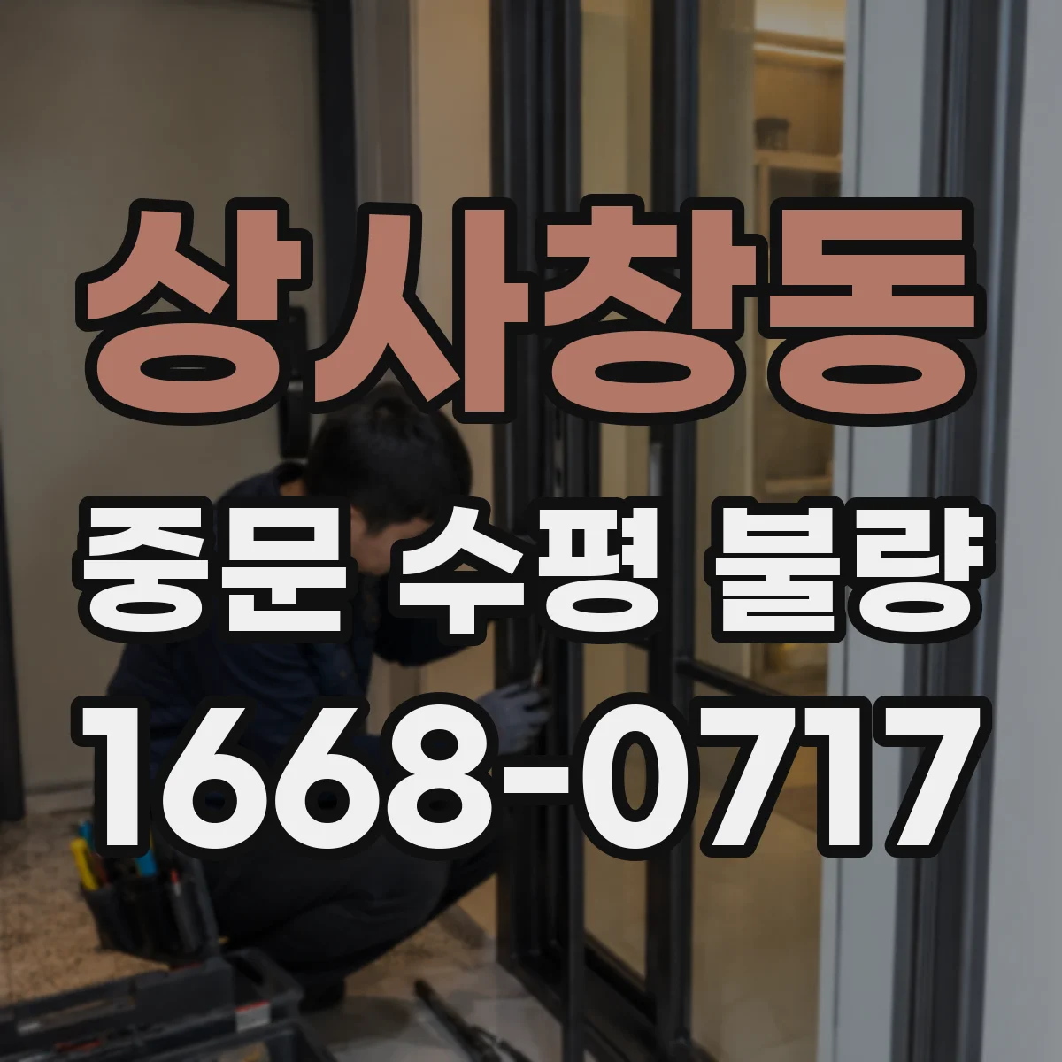 상사창동 중문 수평 불량