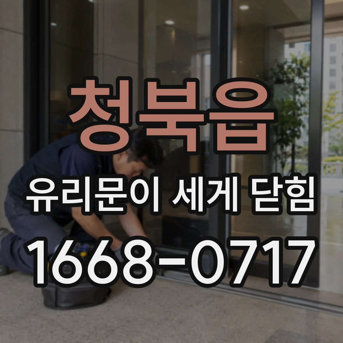 청북읍 유리문이 세게 닫힘