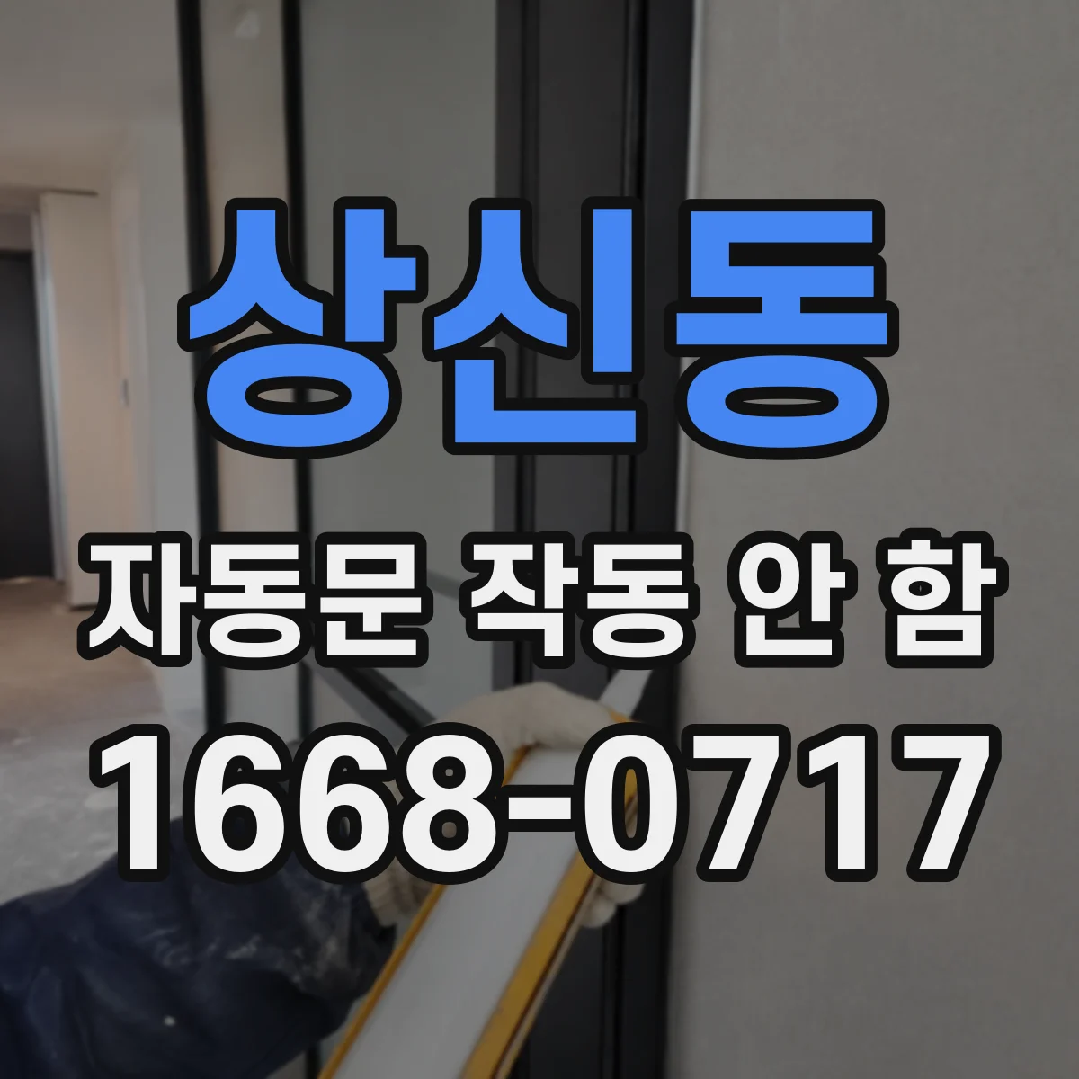 상신동 자동문 작동 안 함